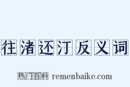往渚还汀反义词是什么意思的图片